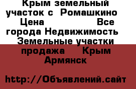 Крым земельный участок с. Ромашкино  › Цена ­ 2 000 000 - Все города Недвижимость » Земельные участки продажа   . Крым,Армянск